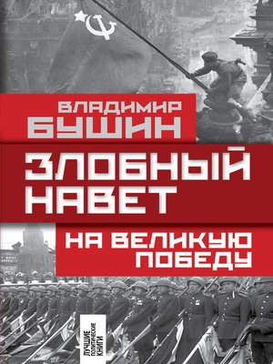 cover image of Злобный навет на Великую Победу